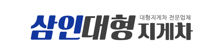 삼인대형지게차_로고 삼인대형지게차_로고