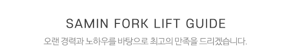 삼인대형지게차_메인상단_중간제목